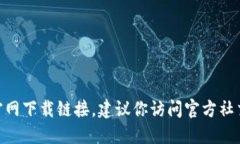 抱歉，我无法提供最新的tokenim官网下载链接。建