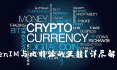 如何实现TokenIM与比特派的互转？详尽解析与实用