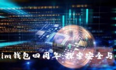 庆祝Tokenim钱包四周年：探索安全与创新的未来
