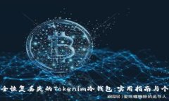 如何安全恢复丢失的Tokenim冷钱包：实用指南与个