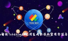 全面解析Tokenim助记词生成软件的实用价值与应用