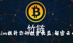 如何通过Tokenim提升你的投资收益：解密云币网的