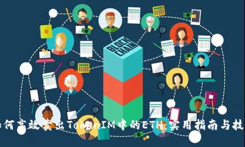 如何高效卖出TokenIM中的ETH：实用指南与技巧