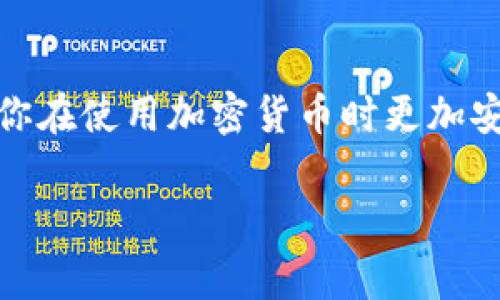 变换TokenIM地址的具体步骤和注意事项可以根据不同的需求而有所不同，比如你可能想要修改钱包地址或是在TokenIM应用中进行某些操作。下面是一些关于如何更改TokenIM地址的建议和说明。

TokenIM是什么？
TokenIM是一个数字钱包应用，主要用于存储和管理各种加密货币。类似于其他数字钱包，它允许用户发送、接收和交易加密资产。TokenIM因其用户友好界面和安全性而受到许多加密货币爱好者的喜爱。

变换TokenIM地址的原因
更换钱包地址的原因可能有很多。也许你想要安全地管理资金，防止被黑客攻击；或者你希望在不同的平台上进行交易而不使同一个地址暴露出去。不论出于什么原因，了解如何安全地变换地址是很重要的。

如何更改TokenIM地址
一般来说，TokenIM的地址是由钱包生成的，你可以通过以下步骤来获取新的地址：

h41. 创建新的钱包账户/h4
如果你希望拥有一个全新的TokenIM地址，最直接的方法是创建一个新的钱包账户。打开TokenIM应用，选择“创建新钱包”选项，按照提示输入相关信息，记得妥善保管助记词。

h42. 备份和安全性/h4
在创建新的钱包之前，确保你对现有钱包进行了备份。尤其是助记词，它是你唯一可以恢复钱包的方式。

h43. 获取新的TokenIM地址/h4
新钱包创建完成后，系统会生成一个新的地址。你可以在应用内找到这个地址，然后用它进行交易。

h44. 迁移资产（可选）/h4
如果你有现有资产需要迁移到新的地址，可以通过从旧地址向新地址发送交易来完成。务必小心确认交易信息，确保没有任何错误。

使用新地址的注意事项
使用新地址进行交易时，要注意以下几点：

h41. 验证地址/h4
在发送资产之前，务必仔细检查发送地址。可以通过二维码或复制粘贴的方式减少误输入的机会。

h42. 不同类型的资产/h4
确保新地址支持你要发送的资产类型，不同类型的铸币可能需要不同的钱包地址。例如，比特币和以太坊有各自不同的地址格式。

h43. 保持私钥安全/h4
新钱包创建后，妥善保管私钥或助记词，绝对不要将其泄露给其他人。

个人经历与情感
说起我自己，我也曾经历过类似的过程。回想起当我第一次接触加密货币时，我对钱包地址和安全的概念一无所知。就像很多人一样，我总是焦虑不安，担心是否会被黑客攻击。于是，我开始认真研究如何安全地保管我的加密资产。每次创建新地址时，我都感觉自己在进行一场少有的冒险，带着对未知世界的好奇和小心翼翼的担忧。

总结
变更TokenIM地址并不复杂，但涉及到资产管理和安全性时，需要采取适当的措施确保安全。了解如何创建新钱包、管理地址以及确保资产安全，可以让你在使用加密货币时更加安心。 

此内容为简要概述，如需更进一步的信息，欢迎详细询问。