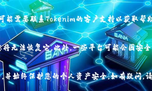 在Tokenim上删除代币的具体步骤可能因平台的更新而有所变化，但下面是一个通用的指南，帮助您了解如何在Tokenim或类似的加密资产管理平台上删除代币。请注意，以下步骤应在您确认不再需要该代币的情况下进行，因为删除代币可能不可逆转。

步骤1：登录您的Tokenim账户
首先，您需要访问Tokenim官方网站并登录到您的账户。确保使用您的用户名和密码进行安全登录。如果您启用了两步验证，请根据提示完成身份验证。

步骤2：访问您的资产管理页面
一旦成功登录，您应能看到您的资产管理页面。通常，这个页面会显示您拥有的所有代币以及它们的当前余额和市场价值。查找一个类似于“我的资产”或“资产管理”的选项。

步骤3：找到要删除的代币
在资产管理页面上，您将能看到您持有的所有代币。从列表中找到您希望删除的代币。确保您选择的是正确的代币，因为此操作可能会导致丢失代币数据。

步骤4：选择删除或移除选项
通常，在每个代币的旁边会有一个“删除”或“移除”按钮。点击该按钮后，系统可能会弹出确认窗口，询问您是否确实希望删除该代币。

步骤5：确认删除操作
在弹出的确认窗口中，再次确认您想要删除该代币。如果您确定，点击“确认”或“是”的选项。此时，系统会处理您的请求，并在成功删除后向您发出通知。

步骤6：检查您的资产列表
删除代币后，请检查您的资产列表，确认该代币确实已从您的账户中移除。若代币仍然显示在列表中，您可能需要联系Tokenim的客户支持以获取帮助。

注意事项
在删除代币之前，请务必确保您不再需要该代币的任何信息。如果将来您需要再次使用或查看此代币，您将无法恢复它。此外，一些平台可能会因安全性或合规原因，限制或不允许删除某些代币。

总结
在Tokenim上删除代币的过程相对简单，但一定要小心谨慎。时刻牢记，确保您的操作是经过深思熟虑的，并始终保护您的个人资产安全。如有疑问，请随时咨询平台的客服，以获取最新的信息和支持。