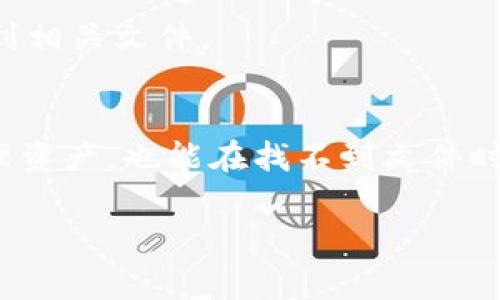 为了在 Tokenim 中找到 Keystore 路径，您需要根据您所使用的 Tokenim 版本和操作系统来查找相关设置。通常，Keystore 路径用于存储钱包密钥和其他安全信息。以下是一些常见的步骤来找到 Tokenim 的 Keystore 路径：

### 1. 查找安装目录
首先，确定 Tokenim 的安装目录。一般来说，Keystore 文件会存储在您的用户目录下的子文件夹里。

### 2. 查看配置文件
在 Tokenim 中，配置文件通常会指定 Keystore 的路径。您可以打开配置文件（如 `config.json` 或类似文件）进行查看，文件内容中通常会有类似 `keystore` 或 `path` 的关键字。

### 3. 默认路径
在很多情况下，Tokenim 的默认 Keystore 路径可能如下：

- **Windows**: `C:\Users\YourUsername\AppData\Roaming\Tokenim\keystore`
- **macOS**: `/Users/YourUsername/Library/Application Support/Tokenim/keystore`
- **Linux**: `/home/YourUsername/.Tokenim/keystore`

请确保将 `YourUsername` 替换为您的实际用户名。

### 4. 如果找不到
如果您仍然无法找到 Keystore 文件，可以尝试在系统中搜索“keystore”这个词，看看是否能够定位到相关文件。

### 5. 个人经验
记得我第一次设置钱包时，对这些路径感到很困惑。其实，了解这些存储路径不仅能帮助我们更好地管理资产，也能在找不到文件时快速反应。我建议大家在设置密码和密钥时，尽量备份这些重要信息，以避免日后丢失的烦恼。

希望这些信息能帮到您！如果您有更多问题，欢迎继续询问。