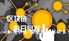 Tokenim如何快速、安全地转到欧易交易所