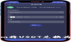 如何通过Tokenim将USDT兑换为ETH：一步步指南