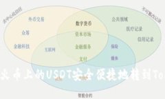 如何将火币上的USDT安全便捷地转到Tokenim？