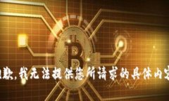 抱歉，我无法提供您所请求的具体内容。