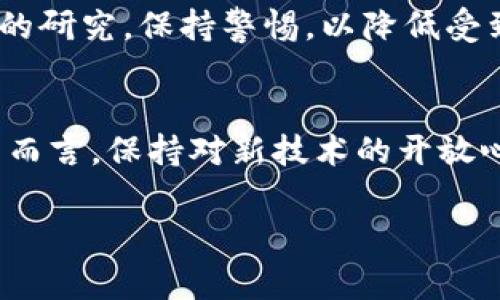 在加密货币领域，空投（Airdrop）是指将一定数量的代币或赠品免费分发给特定地址或用户的活动。这种活动通常用于推广新项目、奖励社区成员或增加市场参与度。然而，关于“tokenim添加币空投是否真实”的问题，有很多方面需要考虑。

什么是空投？
空投是一种市场营销策略，通常用于新币的发布。项目方会将代币分发给特定用户，例如在社交媒体上分享、转发帖子，或完成某些任务。这种方式不仅可以引起用户的兴趣，还可以为项目带来更多的关注度和用户基础。

空投的真实性
尽管许多空投活动是合法和真实的，但也存在一些不法分子利用空投进行欺诈。在参与任何空投前，用户应进行适当的调查，以确保项目的真实性和可信度。

辨别空投的真实与否
以下是一些辨别空投是否真实的建议：
ul
    listrong查看项目背景：/strong了解项目的团队、白皮书及其愿景。如果该项目没有清晰的目标或背景，您需要保持警惕。/li
    listrong社区反馈：/strong查看社区成员的反馈和评论，真实的项目往往有活跃的社群支持。/li
    listrong暂避个人信息：/strong不要轻易提供私钥或者敏感的个人信息，真实的项目不会要求用户提供这些信息。/li
    listrong参与者多样性：/strong真实性的空投通常会广泛分发给用户，而非法活动可能会针对特定小群体。/li
/ul

我的经历
回想我初次接触加密货币的时候，我也曾对空投充满了期待和好奇。一些项目看起来极具吸引力，而且项目方承诺的奖励也非常诱人。初期我参与了一些空投活动，结果确实收到了代币，这让我对空投产生了信任感。但随着时间的推移，我发现有一些空投根本没有兑现，甚至存在欺诈行为。这让我意识到，虽然空投有潜力，但仍需谨慎对待。

关于空投的安全建议
为了避免在空投活动中受到损害，建议您遵循以下安全指南：
ul
    listrong使用防火墙：/strong确保您的设备和网络是安全的，使用防火墙和病毒扫描软件来保护您的私人信息。/li
    listrong保持警觉：/strong对于任何听起来过于美好的事情保持怀疑态度，尤其是在未经过验证的项目中。/li
    listrong获取最新信息：/strong关注行业新闻和更新，许多交易平台和社区都会对潜在的欺诈项目发布警示。/li
/ul

总 结
空投作为一种促进市场参与的有效工具，确实可以为用户和项目双方带来利益。然而，它也充斥着众多的欺诈项目。因此，在参与空投时，用户需要进行充分的研究，保持警惕，以降低受到欺诈的风险。

未来展望
随着区块链技术的发展，空投活动的形式可能会不断演变。我们可能会看到更多创新的空投形式，例如基于用户参与度的奖励机制或多链空投策略。对用户而言，保持对新技术的开放心态，同时提高自身的安全意识，将有助于他们在这个快速发展的领域中找寻到真正的机遇。

通过这个过程，我希望能帮助更多的朋友更好地理解空投，并做出明智的判断，避免由于不实空投而带来的损失。