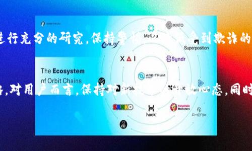 在加密货币领域，空投（Airdrop）是指将一定数量的代币或赠品免费分发给特定地址或用户的活动。这种活动通常用于推广新项目、奖励社区成员或增加市场参与度。然而，关于“tokenim添加币空投是否真实”的问题，有很多方面需要考虑。

什么是空投？
空投是一种市场营销策略，通常用于新币的发布。项目方会将代币分发给特定用户，例如在社交媒体上分享、转发帖子，或完成某些任务。这种方式不仅可以引起用户的兴趣，还可以为项目带来更多的关注度和用户基础。

空投的真实性
尽管许多空投活动是合法和真实的，但也存在一些不法分子利用空投进行欺诈。在参与任何空投前，用户应进行适当的调查，以确保项目的真实性和可信度。

辨别空投的真实与否
以下是一些辨别空投是否真实的建议：
ul
    listrong查看项目背景：/strong了解项目的团队、白皮书及其愿景。如果该项目没有清晰的目标或背景，您需要保持警惕。/li
    listrong社区反馈：/strong查看社区成员的反馈和评论，真实的项目往往有活跃的社群支持。/li
    listrong暂避个人信息：/strong不要轻易提供私钥或者敏感的个人信息，真实的项目不会要求用户提供这些信息。/li
    listrong参与者多样性：/strong真实性的空投通常会广泛分发给用户，而非法活动可能会针对特定小群体。/li
/ul

我的经历
回想我初次接触加密货币的时候，我也曾对空投充满了期待和好奇。一些项目看起来极具吸引力，而且项目方承诺的奖励也非常诱人。初期我参与了一些空投活动，结果确实收到了代币，这让我对空投产生了信任感。但随着时间的推移，我发现有一些空投根本没有兑现，甚至存在欺诈行为。这让我意识到，虽然空投有潜力，但仍需谨慎对待。

关于空投的安全建议
为了避免在空投活动中受到损害，建议您遵循以下安全指南：
ul
    listrong使用防火墙：/strong确保您的设备和网络是安全的，使用防火墙和病毒扫描软件来保护您的私人信息。/li
    listrong保持警觉：/strong对于任何听起来过于美好的事情保持怀疑态度，尤其是在未经过验证的项目中。/li
    listrong获取最新信息：/strong关注行业新闻和更新，许多交易平台和社区都会对潜在的欺诈项目发布警示。/li
/ul

总 结
空投作为一种促进市场参与的有效工具，确实可以为用户和项目双方带来利益。然而，它也充斥着众多的欺诈项目。因此，在参与空投时，用户需要进行充分的研究，保持警惕，以降低受到欺诈的风险。

未来展望
随着区块链技术的发展，空投活动的形式可能会不断演变。我们可能会看到更多创新的空投形式，例如基于用户参与度的奖励机制或多链空投策略。对用户而言，保持对新技术的开放心态，同时提高自身的安全意识，将有助于他们在这个快速发展的领域中找寻到真正的机遇。

通过这个过程，我希望能帮助更多的朋友更好地理解空投，并做出明智的判断，避免由于不实空投而带来的损失。