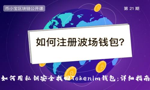 如何用私钥安全找回Tokenim钱包：详细指南