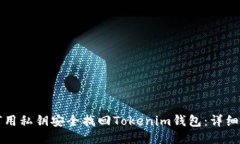如何用私钥安全找回Tokenim钱包：详细指南