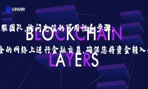 关于Tokenim是否能充值的问题，通常情况下，区块链或加密货币相关的平台会有各自的充值机制和政策。具体到Tokenim，使用者通常需要查看该平台的官方文档或支持页面，以获取关于充值方式的最新信息。

如果您希望对Tokenim进行充值，可以按照以下步骤进行：

1. **检查支持的支付方式**：了解Tokenim支持哪些充值方式，比如信用卡、其他加密货币转账等。
  
2. **访问官方页面**：登录Tokenim的官方网站，寻找有关充值的具体指引。

3. **联系客服**：如果在官方文档中找不到相关信息，可以直接联系Tokenim的客服团队，询问充值的可用性和步骤。

4. **注意安全**：在进行任何充值操作时，请务必确保操作环境安全，避免在不安全的网络上进行金融交易，确保您将资金转入的地址是正确的。

希望以上信息能对您有所帮助。如有其他问题，请随时询问！