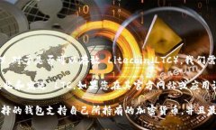 Tokenim 钱包是一款多功能的加密货币钱包，支持多