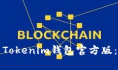 如何下载安装Tokenim钱包官方版：简单实用指南