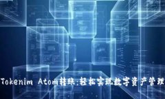 Tokenim Atom转账：轻松实现数字资产管理