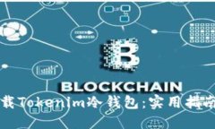 如何安全卸载Tokenim冷钱包：实用指南与经验分享
