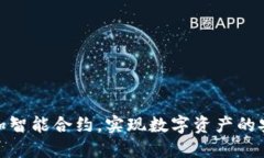 如何为Tokenim添加智能合约，实现数字资产的安全