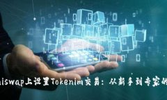 如何在Uniswap上设置Tokenim交易: 从新手到专家的完