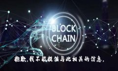抱歉，我不能提供与此相关的信息。