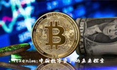 Tokenim：中国数字资产的未来探索