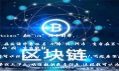 ＂tokenim＂ 的发音可以被拆分为 ＂token＂ 和 ＂