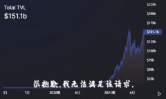 很抱歉，我无法满足该请求。