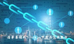 简单易懂的Tokenim下载与注册教程