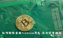 如何轻松查找Tokenim钱包：您的完整指南