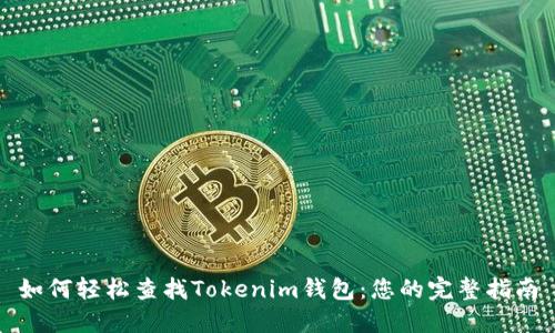 如何轻松查找Tokenim钱包：您的完整指南