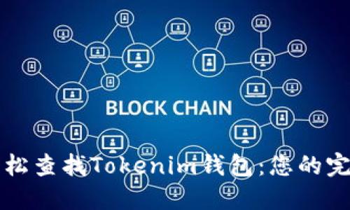 如何轻松查找Tokenim钱包：您的完整指南