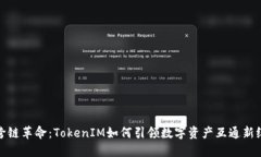 : 跨链革命：TokenIM如何引领数字资产互通新纪元