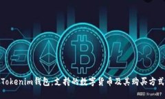 Tokenim钱包：支持的数字货币及其购买方式