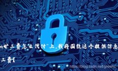 在您询问的主题“tokenim旷工费怎么代付”上，我