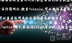 为了查看Tokenim的卖出价格，你可以通过以下几种