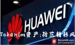 westarting  如何保护您的Tokenim资产：防范转移风险