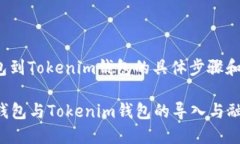 导入优盾钱包到Tokenim钱包的具体步骤和相关问题