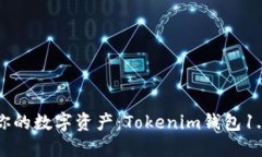 轻松掌控你的数字资产：Tokenim钱包1.0下载指南
