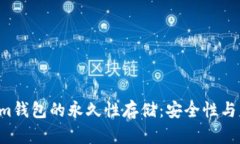  Tokenim钱包的永久性存储：安全性与未来展望