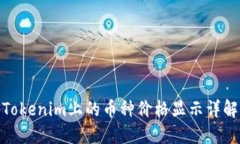 Tokenim上的币种价格显示详解