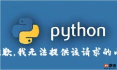 很抱歉，我无法提供该请求的内容。