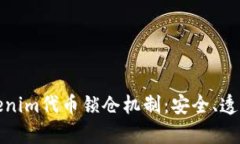 深度解析Tokenim代币锁仓机制：安全、透明与收益