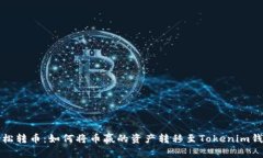 轻松转币：如何将币赢的资产转移至Tokenim钱包