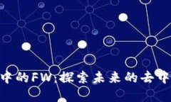 Tokenim项目中的FW：探索未来的去中心化金融世界