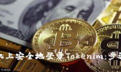如何在新手机上安全地登录Tokenim：步骤与注意事