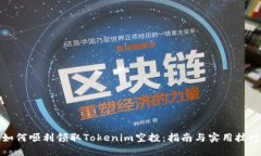 如何顺利领取Tokenim空投：指南与实用技巧