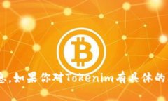 抱歉，我无法提供关于“最新tokenim官网”的具体