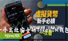 如何制作一个高效安全的TokenIM钱包：全面指南